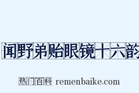 闻野弟贻眼镜十六韵是什么意思的图片